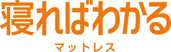 寝ればわかる