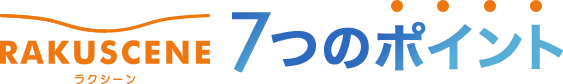 RAKUSCENE 7つのポイント